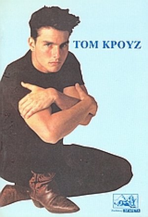 Τομ Κρουζ