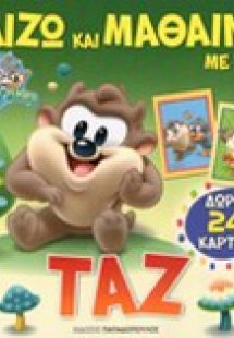 Παίζω και μαθαίνω με τον Ταζ