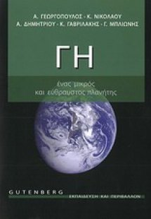 Γη, ένας μικρός και εύθραυστος πλανήτης