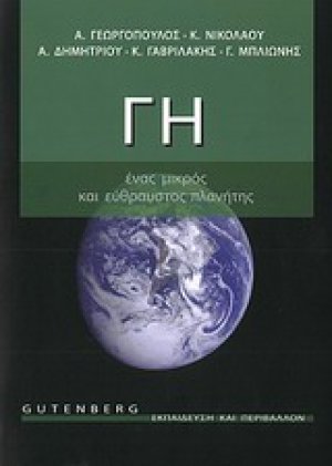 Γη, ένας μικρός και εύθραυστος πλανήτης