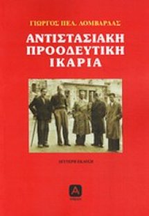 Αντιστασιακή προοδευτική Ικαρία