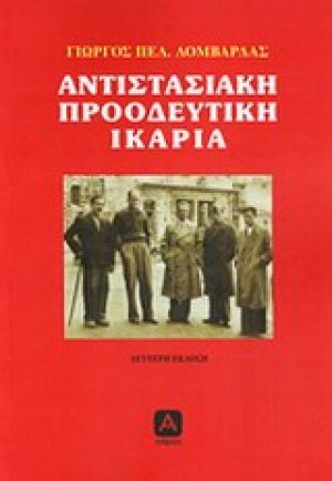 Αντιστασιακή προοδευτική Ικαρία