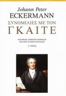 Συνομιλίες με τον Γκαίτε A'
