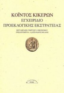 Εγχειρίδιο προεκλογικής εκστρατείας