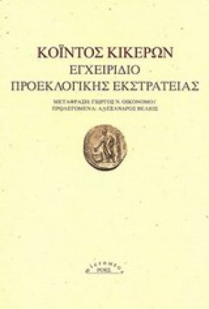 Εγχειρίδιο προεκλογικής εκστρατείας