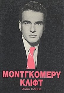 Μοντγκόμερυ Κλιφτ