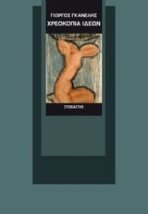 Χρεοκοπία ιδεών