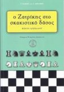 Ο Ζατρίκης στο σκακιστικό δάσος