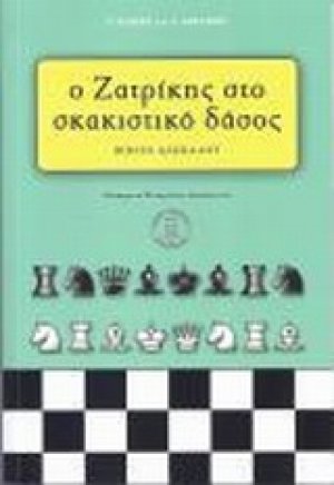 Ο Ζατρίκης στο σκακιστικό δάσος