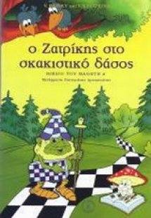 Ο Ζατρίκης στο σκακιστικό δάσος