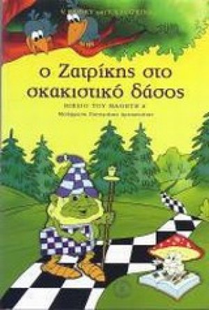 Ο Ζατρίκης στο σκακιστικό δάσος