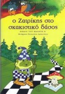 Ο Ζατρίκης στο σκακιστικό δάσος