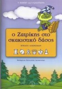 Ο Ζατρίκης στο σκακιστικό δάσος