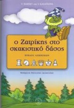 Ο Ζατρίκης στο σκακιστικό δάσος