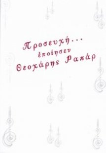 Προσευχή... εποίησεν