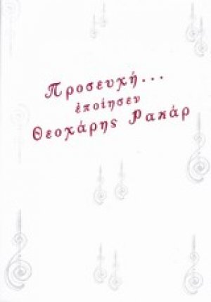 Προσευχή... εποίησεν