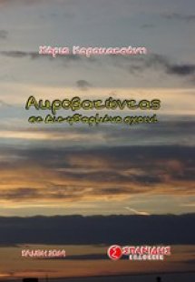 Ακροβατώντας σε διε-φθαρμένο σχοινί