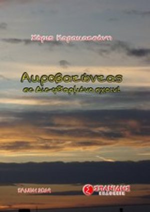 Ακροβατώντας σε διε-φθαρμένο σχοινί