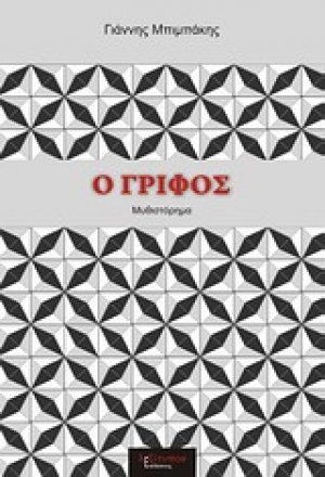 Ο γρίφος
