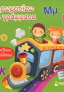 Χρωματίζω τα γράμματα
