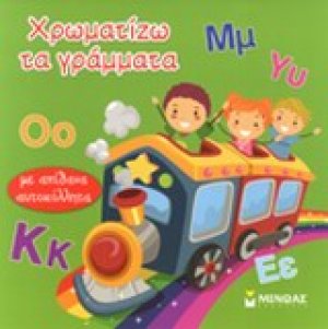 Χρωματίζω τα γράμματα