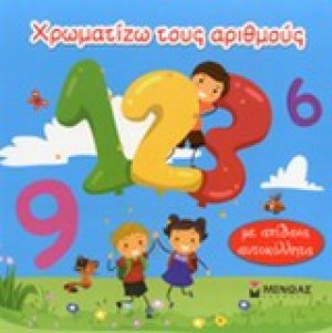 Χρωματίζω τους αριθμούς