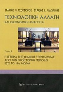 Τεχνολογική αλλαγή και οικονομική ανάπτυξη