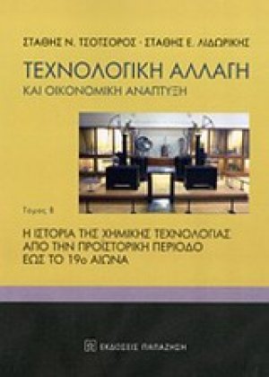 Τεχνολογική αλλαγή και οικονομική ανάπτυξη