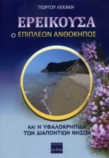 Ερείκουσα, ο επιπλέων ανθρόκηπος και η υφαλοκρηπίδα των...