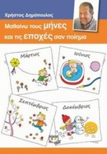 Μαθαίνω τους μήνες και τις εποχές σαν ποίημα
