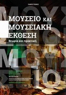 Μουσείο και μουσειακή έκθεση