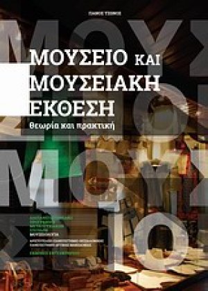 Μουσείο και μουσειακή έκθεση