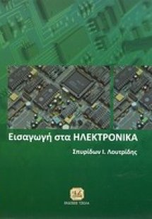 Εισαγωγή στα ηλεκτρονικά