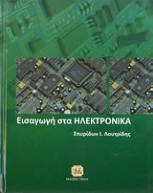 Εισαγωγή στα ηλεκτρονικά