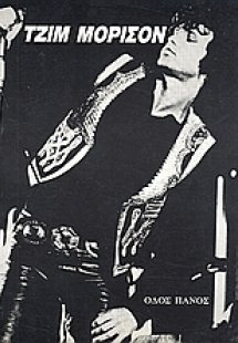 Τζίμ Μόρισον