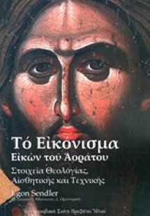 Το εικόνισμα εικών του αοράτου