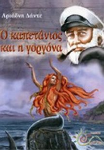 Ο καπετάνιος και η γοργόνα