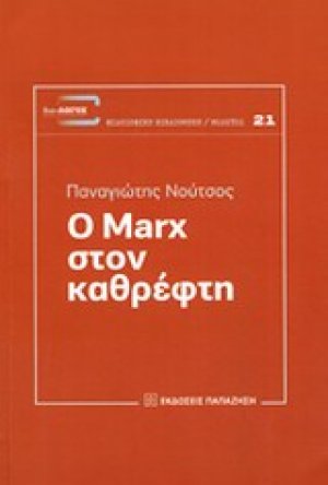 Ο Marx στον καθρέφτη