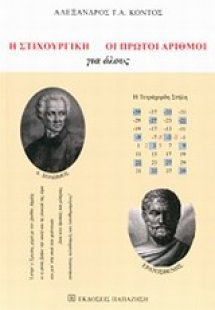 Η στιχουργική. Οι πρώτοι αριθμοί
