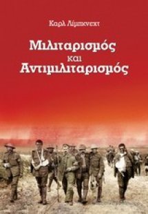 Μιλιταρισμός και αντιμιλιταρισμός