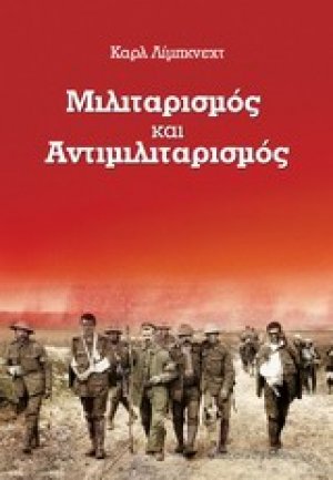 Μιλιταρισμός και αντιμιλιταρισμός