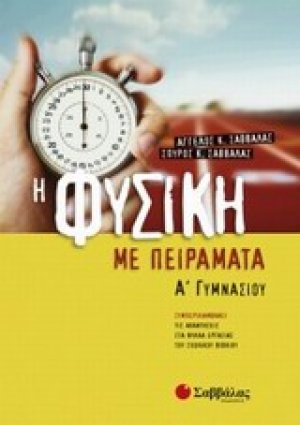 Η φυσική με πειράματα Α΄ γυμνασίου