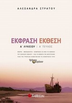Έκφραση-Έκθεση Α’ Λυκείου (α’ τεύχος)