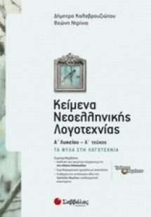 Κείμενα νεοελληνικής λογοτεχνίας Α΄ λυκείου (Α Τεύχος)