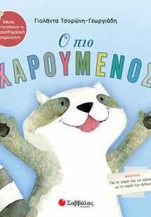 Ο πιο χαρούμενος