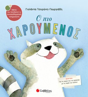Ο πιο χαρούμενος