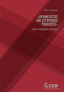Οραματιστές και συγχρόνως ρεαλιστές