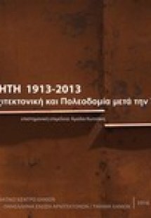 Κρήτη 1913-2013: Αρχιτεκτονική και πολεοδομία μετά την ...