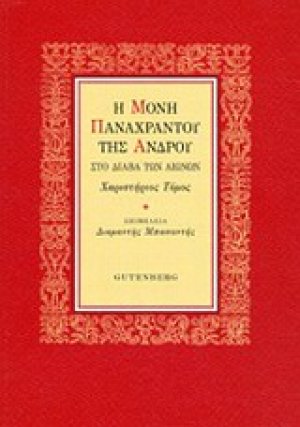 Μονή Παναχράντου της Άνδρου
