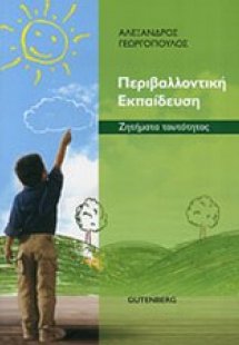 Περιβαλλοντική εκπαίδευση